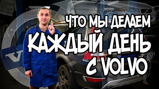 Что мы делаем каждый день с Volvo?