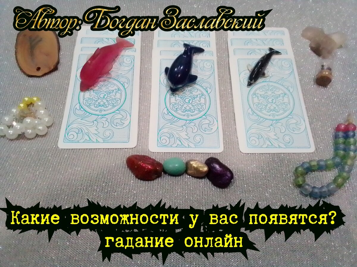Гадание актуально в момент его просмотра.