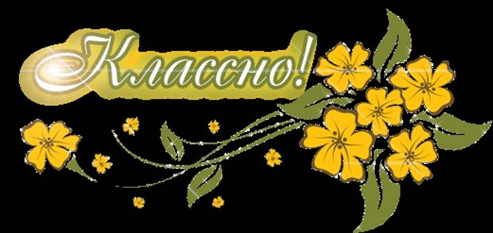 Браво мастеру картинки
