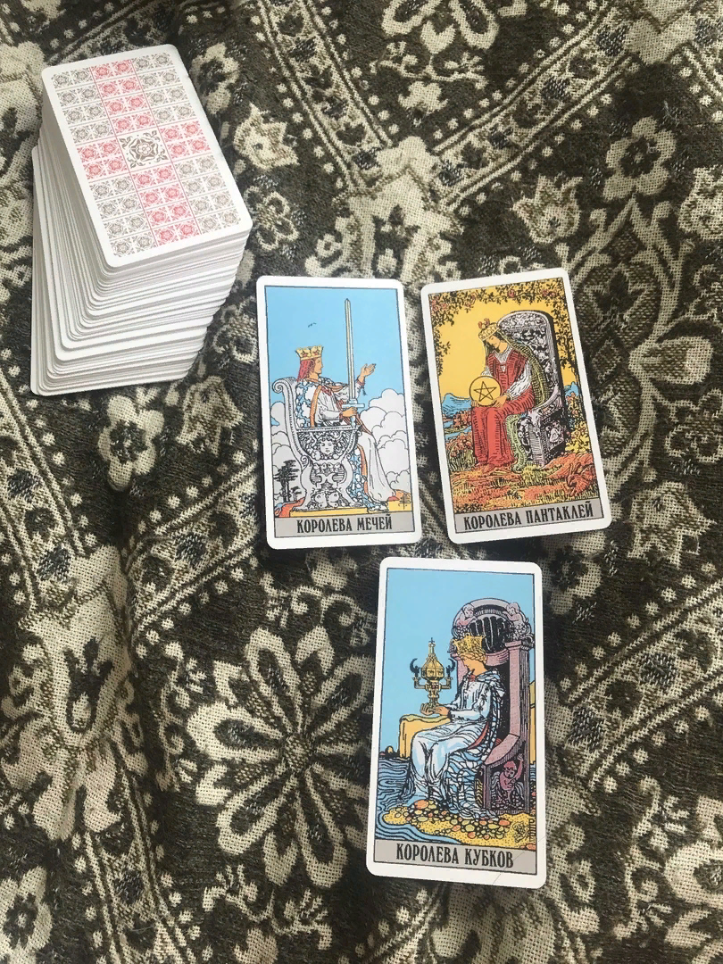 Расклад на таро Уэйта триплет. Присмотритесь. Выпало подряд три женщины на своих тронах