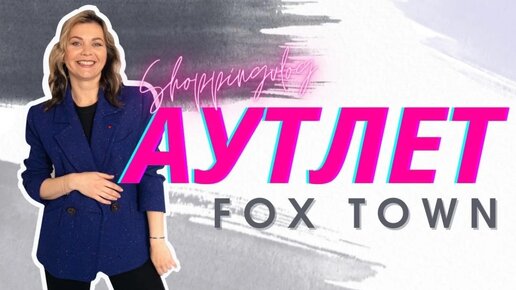 ШОПИНГВЛОГ ИЗ АУТЛЕТА FOX TOWN Швейцария ЛЮКС