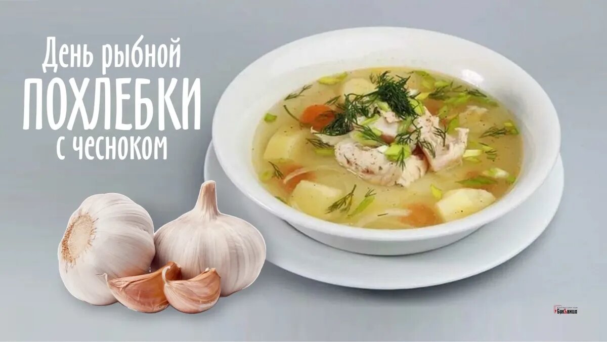 Аппетитные открытки и вкусные стихи в День рыбной похлебки с чесноком для  гурманов 14 декабря | Драга.Лайф | Дзен