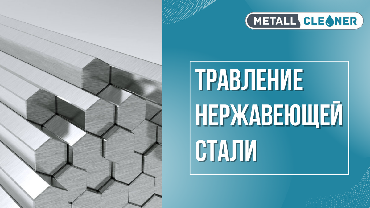 Травление нержавеющей стали | Metal Cleaner | Дзен