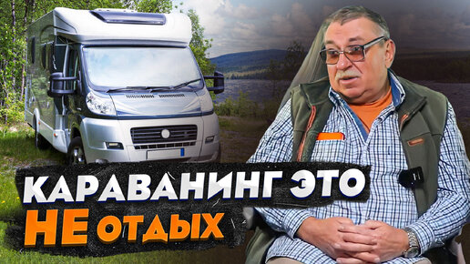 Вот, что такое путешествия на автодоме на самом деле! Интервью с караванером