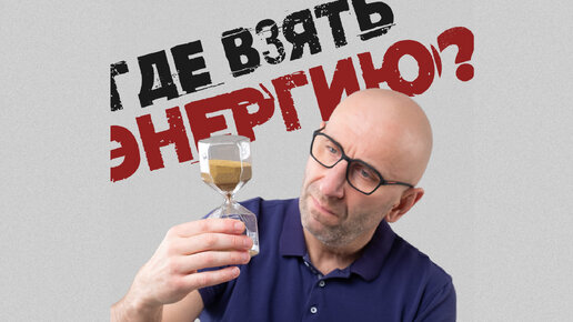 Сатья. Где взять энергию?