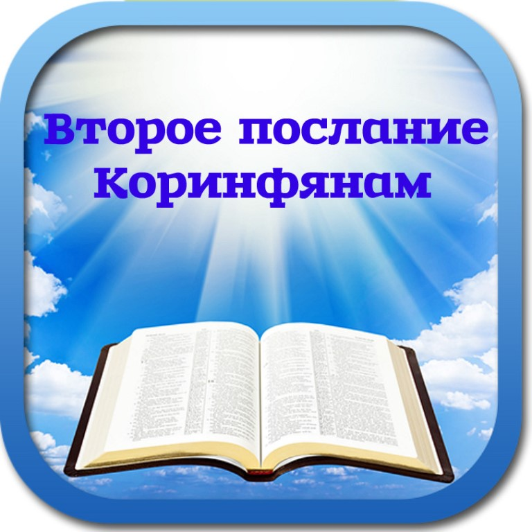 Десницкий послание к коринфянам. Второе послание к Коринфянам. 1 Послание к Коринфянам.