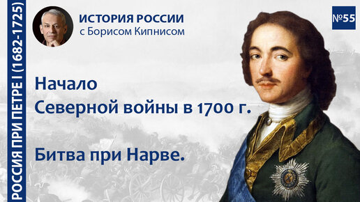 Начало Северной войны в 1700-м году. Поражение под Нарвой / лектор - Борис Кипнис / №55