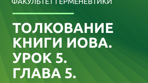 Толкование 5