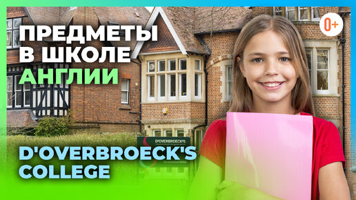 Какие предметы преподают в школе в Англии? Британская программа A-level в D'Overbroeck's College