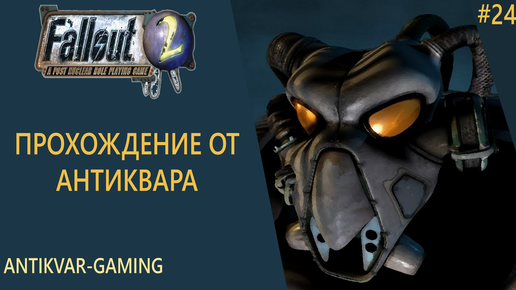 Fallout 2. Прохождение легендарной игры. Серия №24. Финал