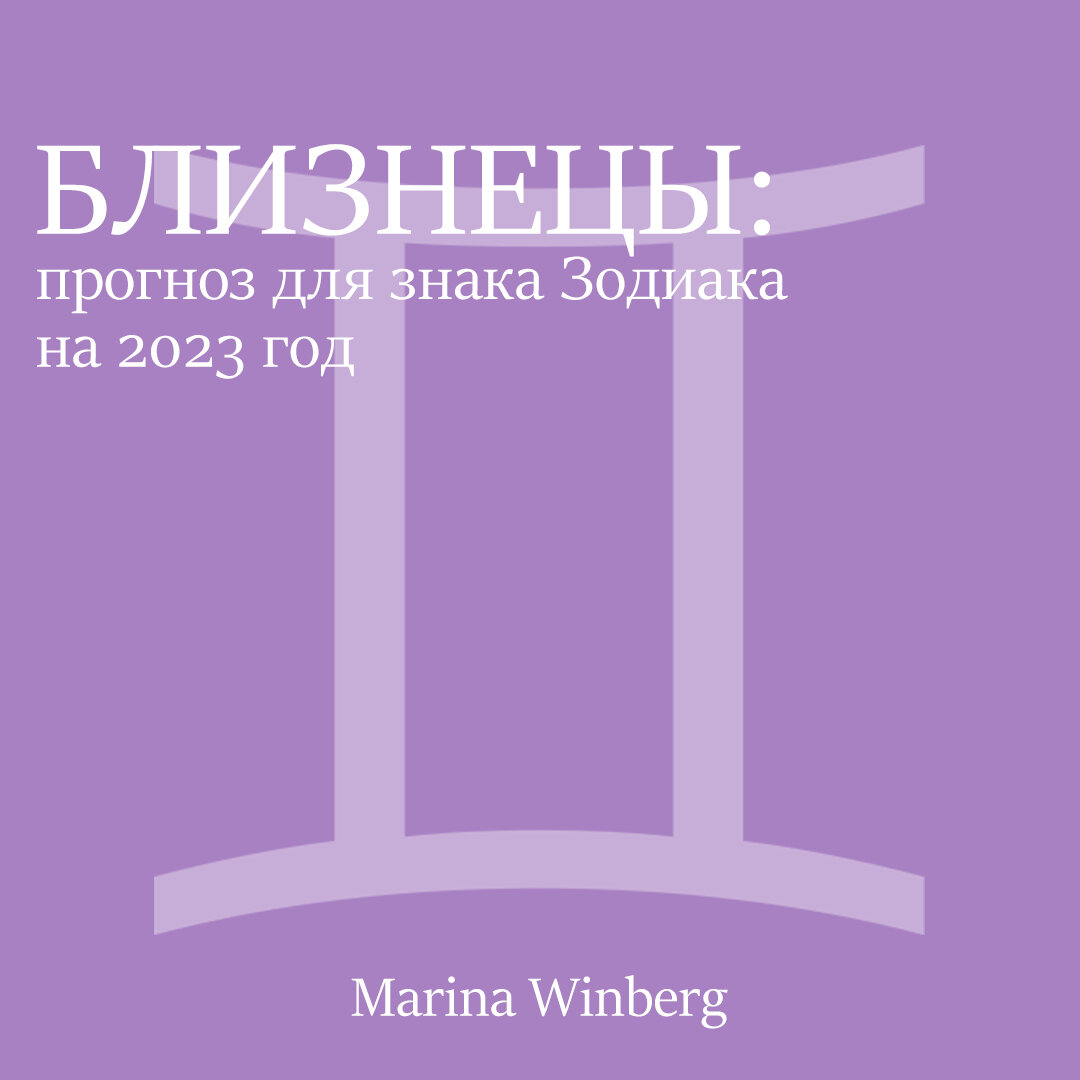 Близнецы: гороскоп на 2023 год. Позитивные новости для общительного знака в  год Кролика! | Нейролинер Марина Винберг | Дзен