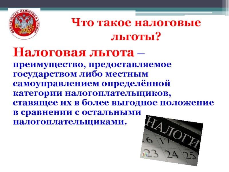 Важность налоговых льгот. Налоговые льготы. Что такое налоговые льготы у налогоплательщиков. Льготы налогоплательщикам. Муниципальная льгота что это.