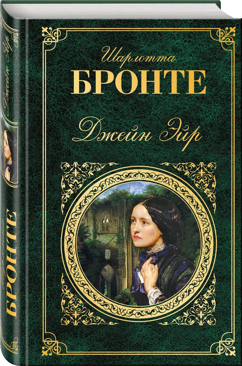 Роман известной английской писательницы Шарлотты Бронте – классика женской литературы. В нем есть все, от чего так замирает сердце: первое робкое чувство, обманутые надежды, верные друзья и настоящая любовь. Судьба героини трагична, но, несмотря на множество жизненных трудностей, Джейн находит в себе силы бороться за свое счастье!