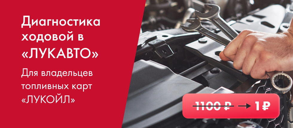 ДИАГНОСТИКА ХОДОВОЙ В «ЛУКАВТО» 