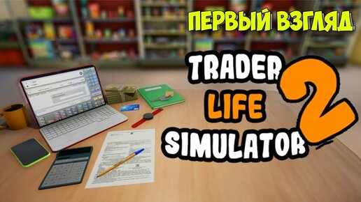 Trader Life Simulator 2 - НОВЫЙ СИМУЛЯТОР ПРОДОВЦА ( Первый взгляд )