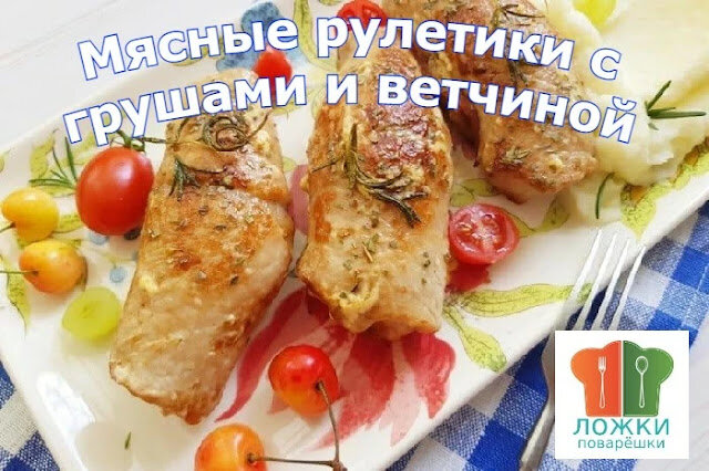 Мясные рулетики с грушами и ветчиной