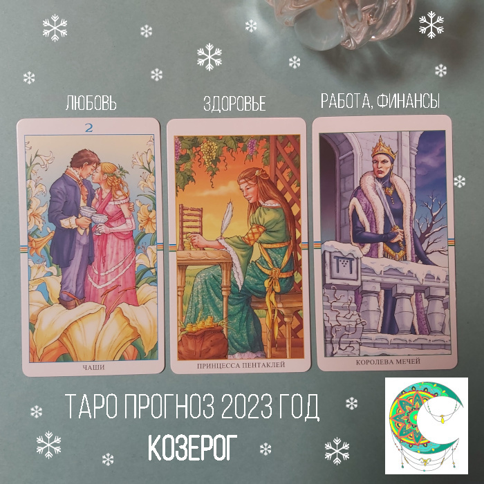 Козерог. Краткий таро-прогноз на 2023, три сферы жизни