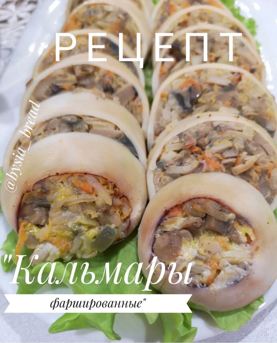 Кальмар фаршированный мясом