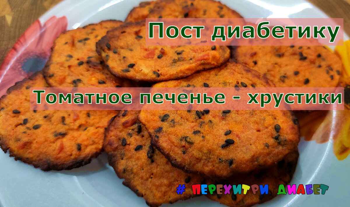 Диабетику. Постное томатное печенье – хрустики. Без глютена. Всего 12,4  грамма углеводов на сто грамм | Перехитри Диабет | Дзен