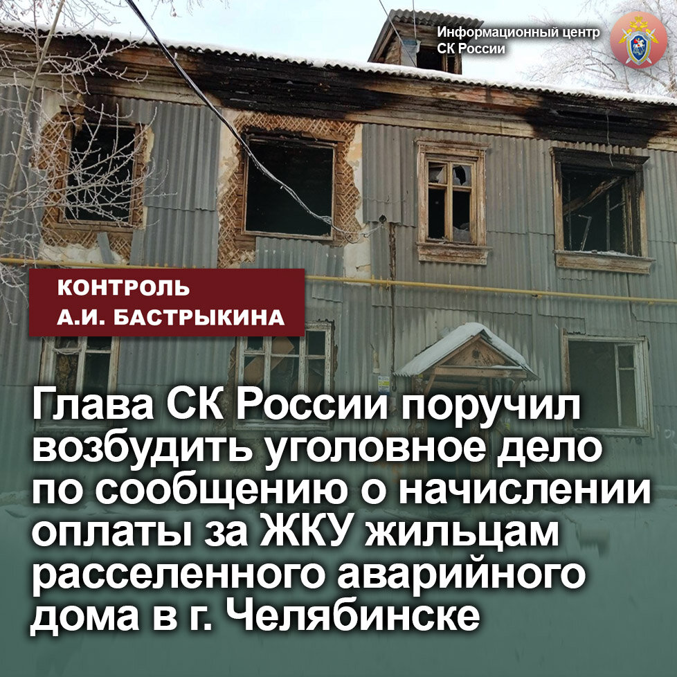 Глава СК России поручил возбудить уголовное дело по сообщению о начислении  оплаты за ЖКУ жильцам расселенного аварийного дома в г.Челябинске |  Информационный центр СК России | Дзен