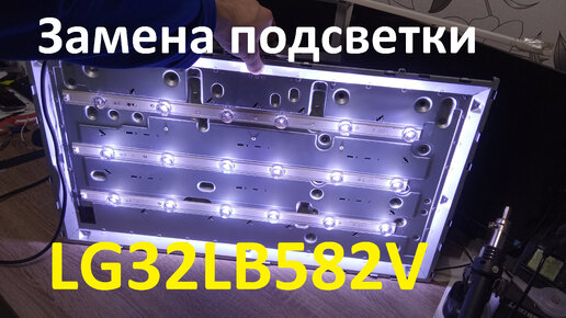 Замена подсветки телевизора LG 32LB582V | SerGO | Дзен