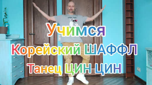 КОРЕЙСКИЙ ШАФФЛ ТАНЕЦ ЦИН ЦИН. КАК НАУЧИТЬСЯ ТАНЦЕВАТЬ В ДОМАШНИХ УСЛОВИЯХ! ОБУЧЕНИЕ ТАНЦАМ ДЛЯ НАЧИНАЮЩИХ.