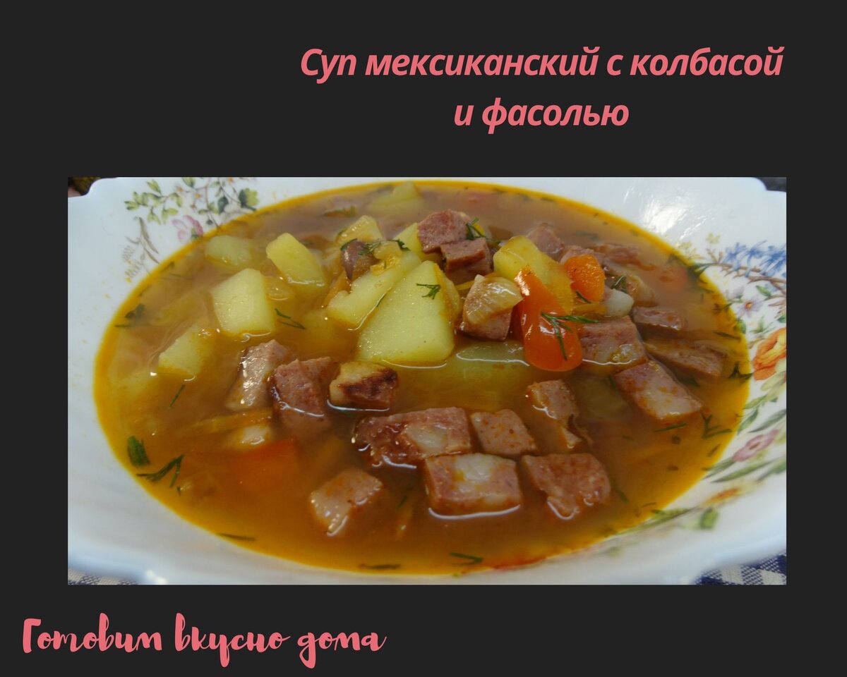 Суп мексиканский с колбасой и фасолью