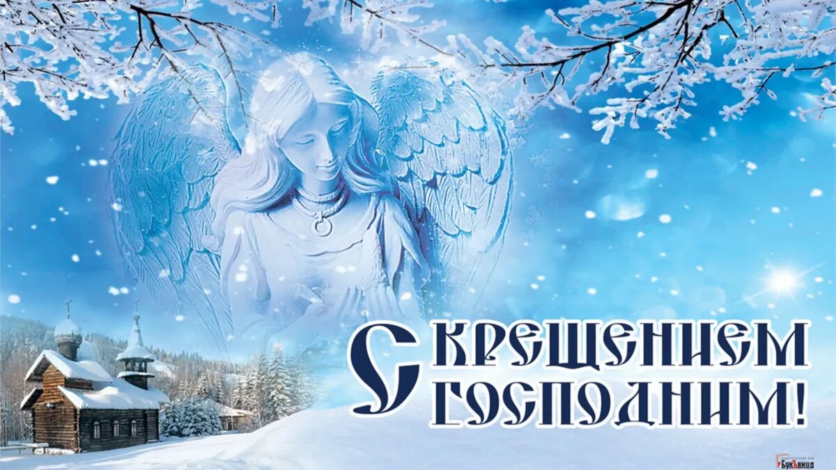 Крещение Господне. Иллюстрация: «Весь.Искитим»