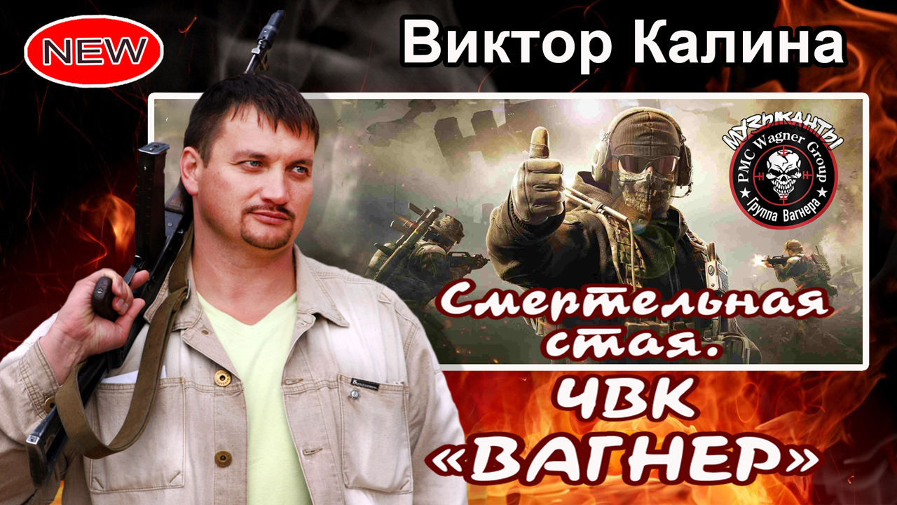 ОЧЕНЬ СИЛЬНАЯ ПЕСНЯ О ВЫСШИХ ГЕРОЯХ! СМЕРТЕЛЬНАЯ СТАЯ! ЧВК ВАГНЕР.