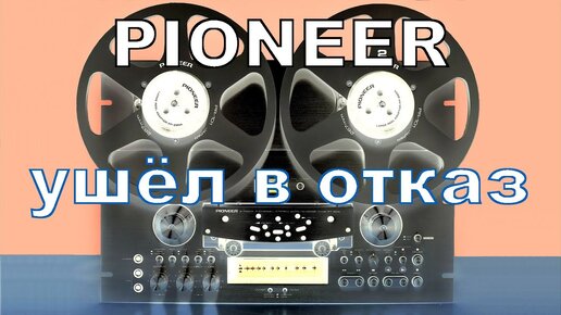 Download Video: 2-я ч.  PIONEER RT-909. Он сломался!