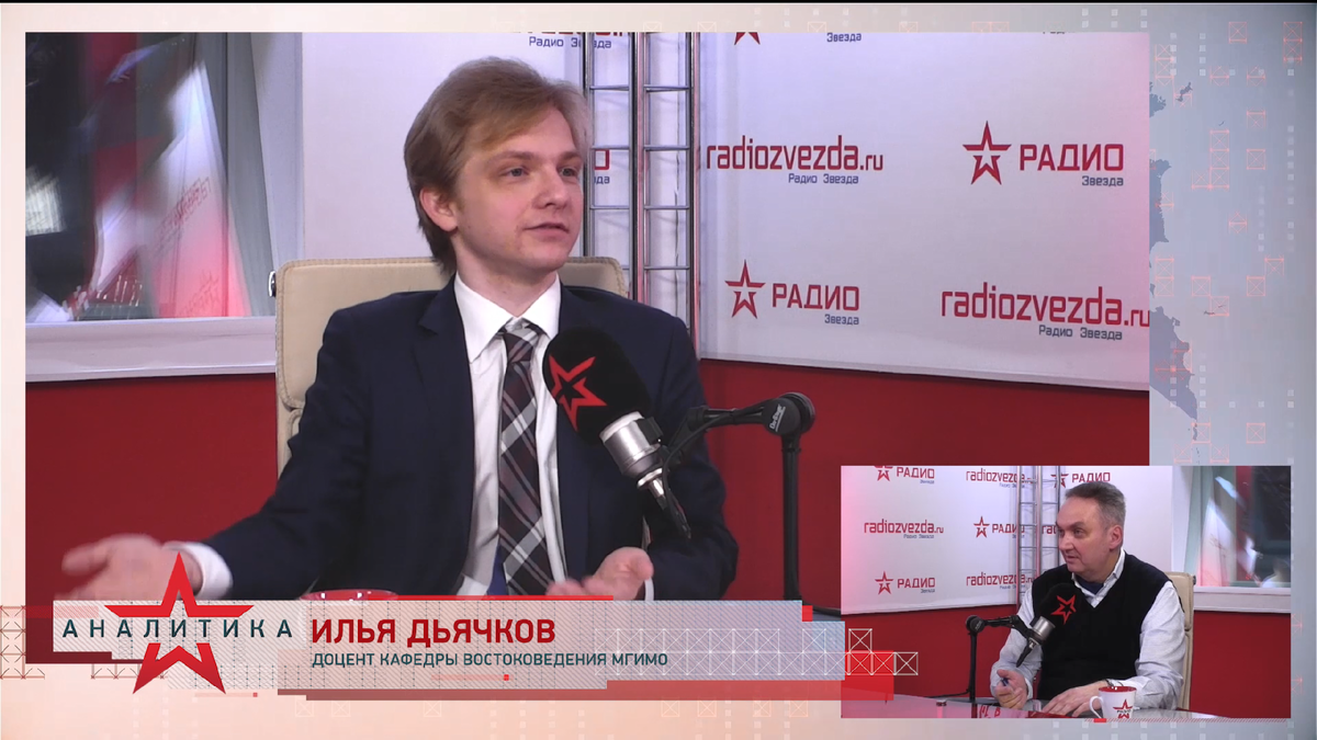 Илья Дьячков, доцент кафедры востоковедения МГИМО в эфире авторской программы Александра Куланова «Разворот на восток» на радио ЗВЕЗДА