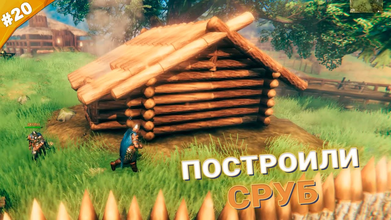 ПОСТРОИЛИ СРУБ | Кооператив Valheim | Часть 20