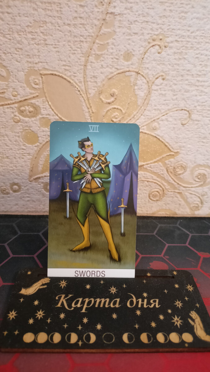 Карта дня. Семерка мечей