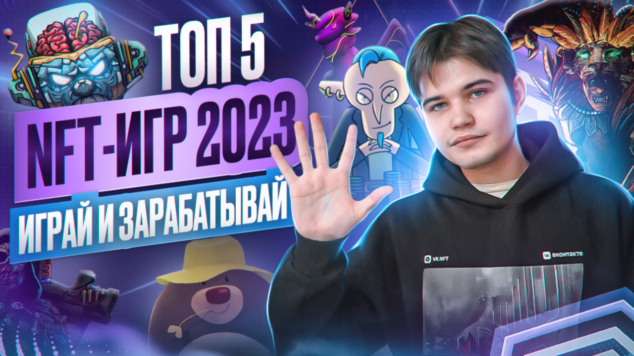 Самые ожидаемые NFT игры 2023 года | Новые NFT игры без вложений