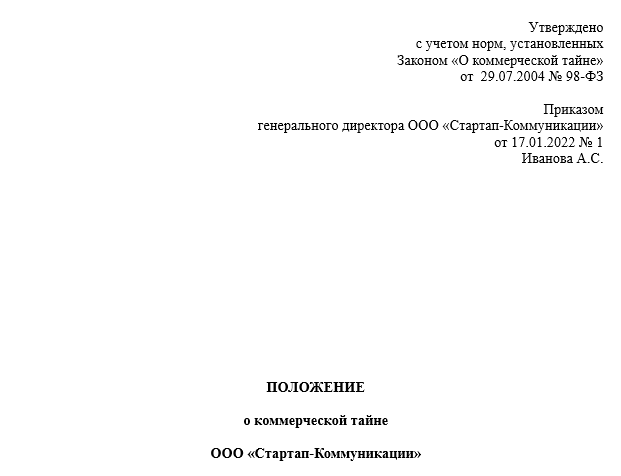 Образец положение о коммерческой тайне ооо образец