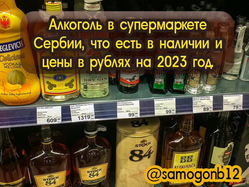 Алкоголь в супермаркете Сербии, что есть в наличии и цены на 2023 год.