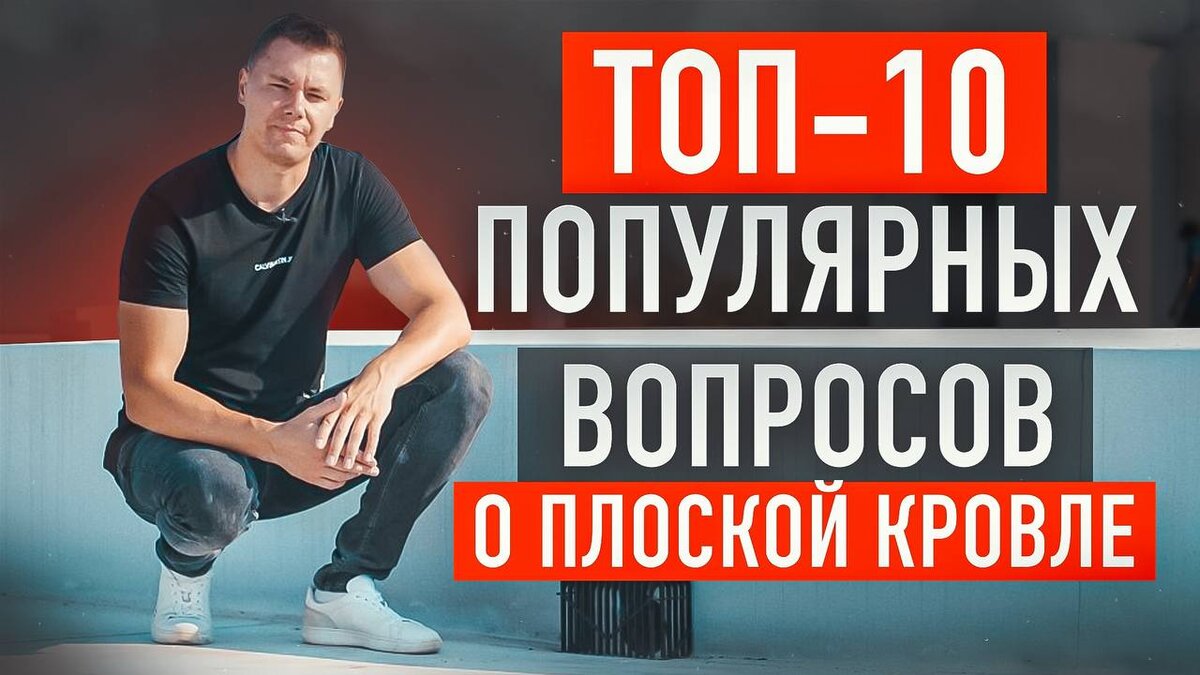 10 вопросов эксперту по монтажу плоской кровли | Кровельная компания Roof  Development | Дзен