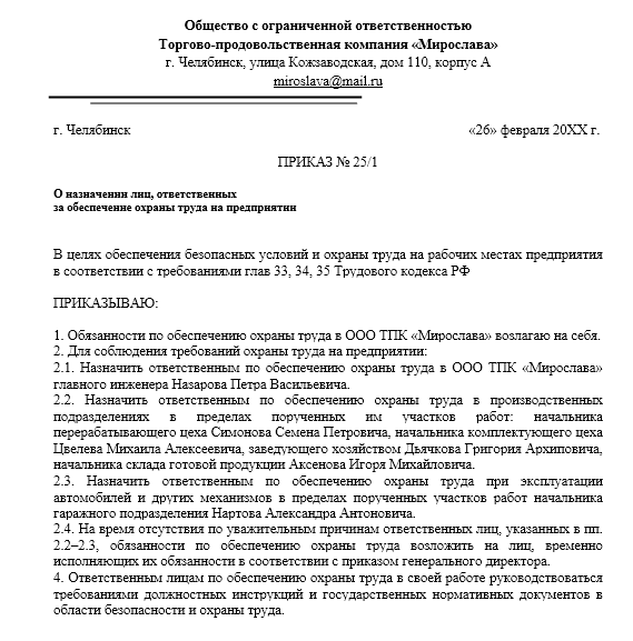 Образец положения суот. Положение о системе управления охраной труда в организации образец. Инструкция по охране труда образец. Приказ о возложении обязанностей по охране труда. Инструкция по охране труда по новым правилам 2022 года образец