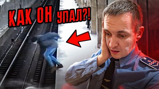 Почему они упали на рельсы? Разбор случаев!