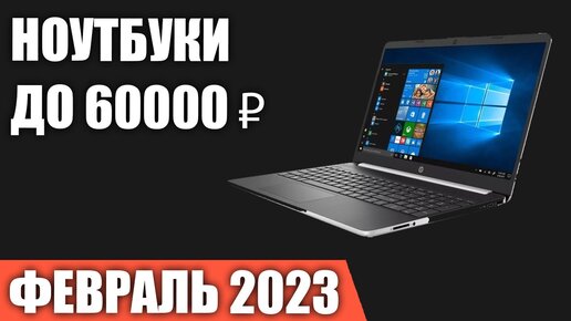 ТОП—7. Лучшие ноутбуки до 60000 ₽. Февраль 2023 года. Рейтинг!