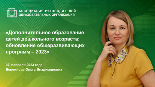 Дополнительное образование детей дошкольного возраста: обновление общеразвивающих программ – 2023