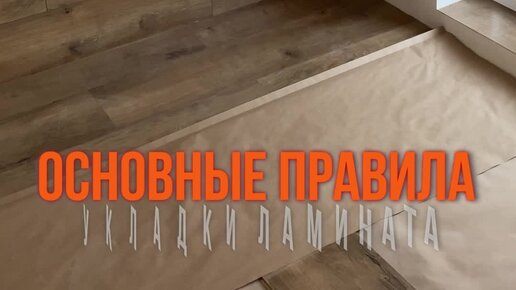 Формула Ремонта | Правила укладки ламината. Ремонт в загородном доме ...