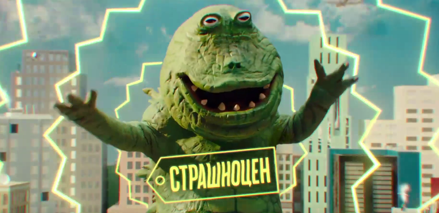 Скриншот из рекламы "Страшноцен"