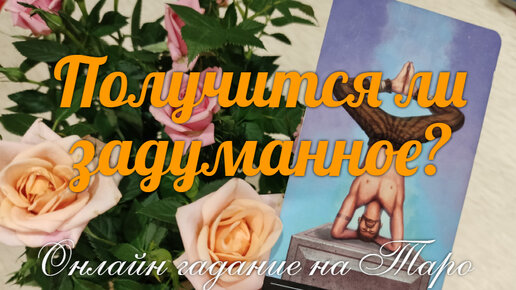 Получится ли задуманное?🔮🤷‍♀️ И готовы ли Вы 💥к осуществлению желаемого?🔥🥁