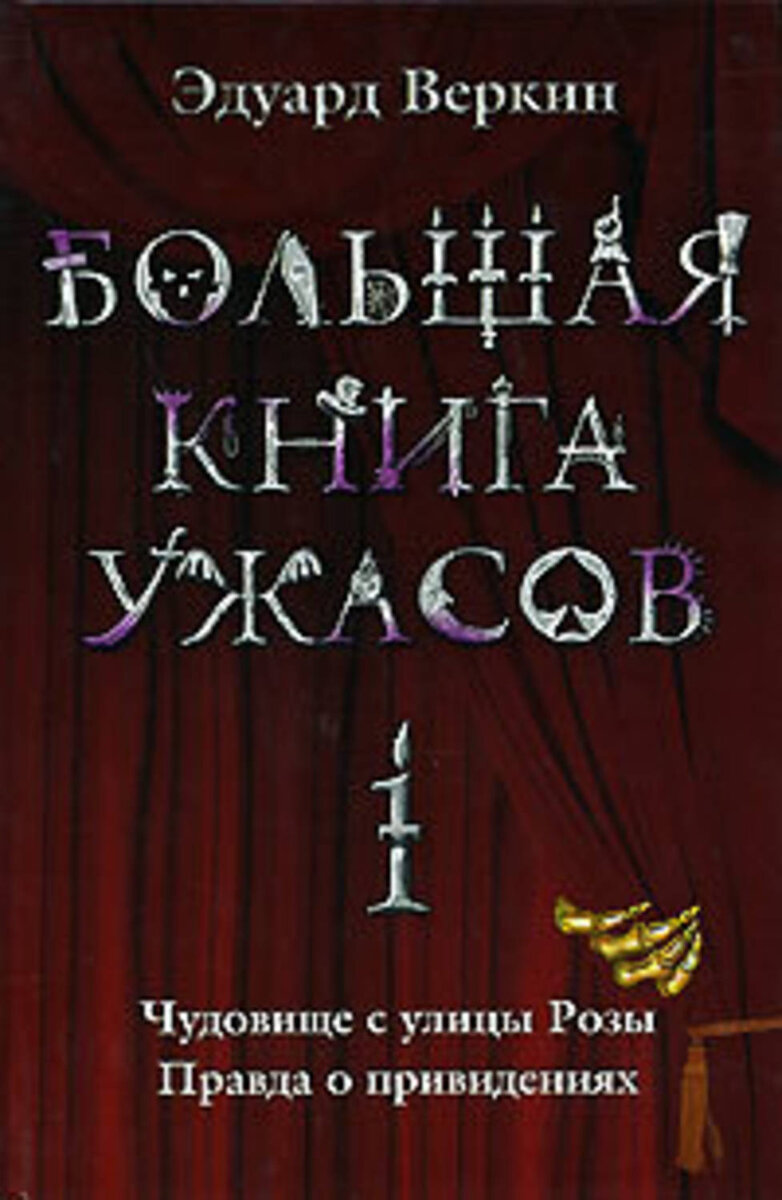 Эдуард Веркин сборник "Большая книга ужасов - 1" 910.