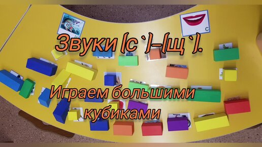 Звуки [с`]-[щ`]. Играем большими кубиками.