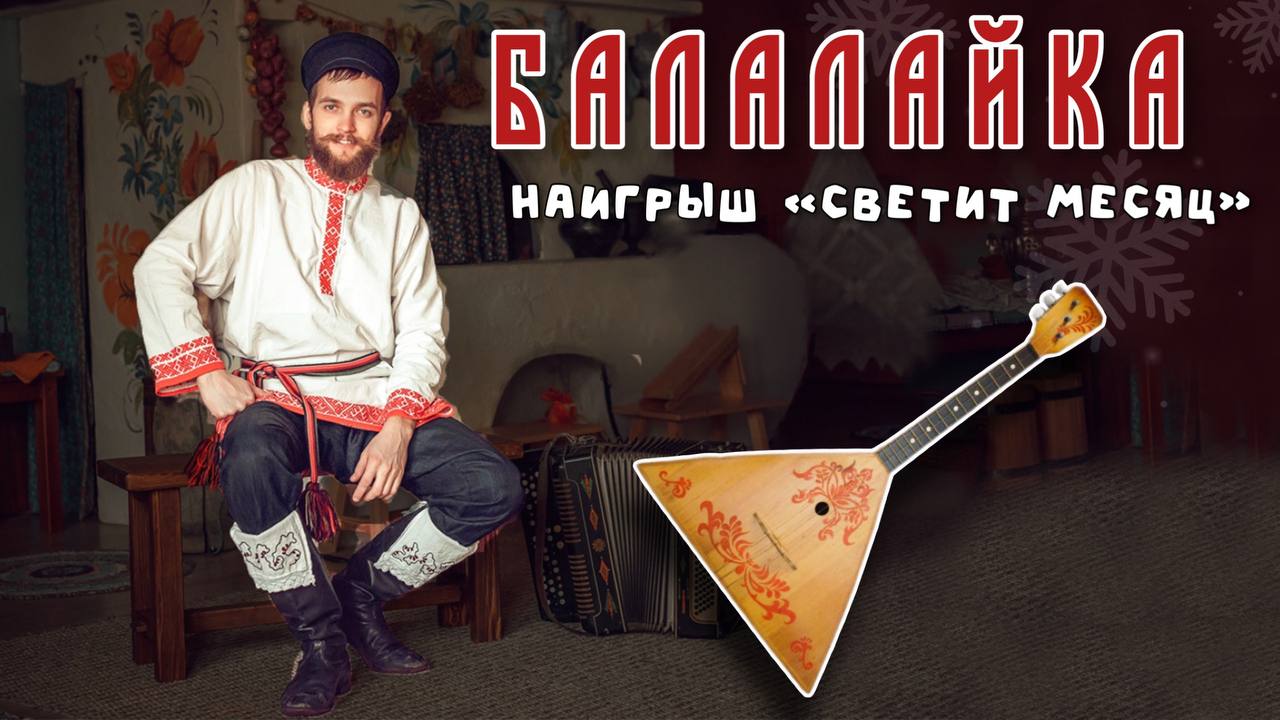 Уроки игры на БАЛАЛАЙКЕ | Наигрыш 