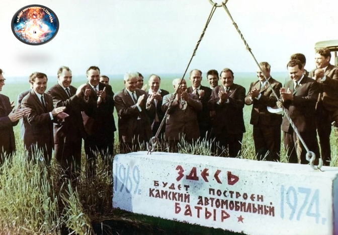 Дату начала истории завода официально можно назвать 13 декабря 1969 года, когда экскаватор выкопал первый ковш земли на берегу р. Кама, Набережные челны. Стоит сказать, что строительство имело настолько масштабный характер, что на стройку прибыли специалисты более 70 разных национальностей, а объем вложений с 1970 по 1981 года составил невероятные для СССР 4,2 млрд рублей.