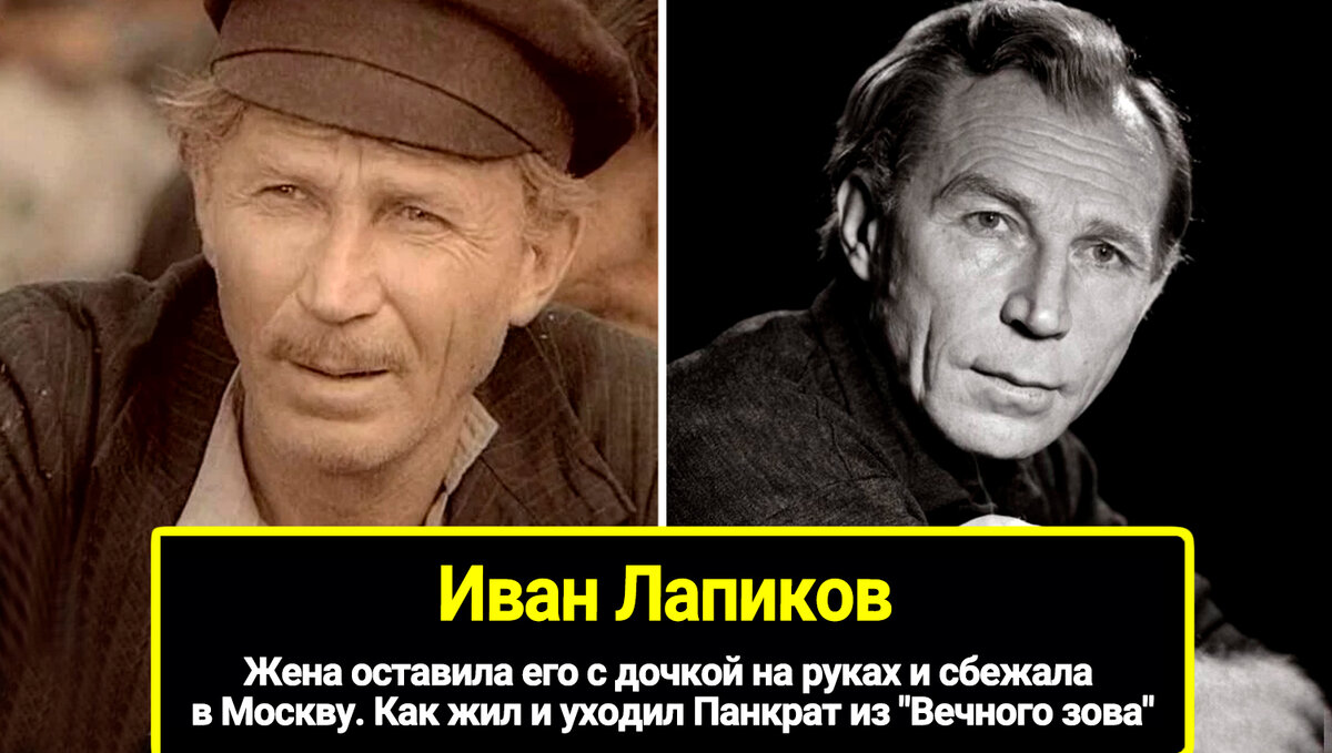 Жена руках и сбежала в Москву, оставила его с дочкой на. Из Вечного зова актер Иван Лапиков, как жил и уходил панкрат.