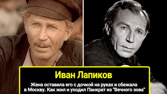 Жена руках и сбежала в Москву, оставила его с дочкой на. Из Вечного зова актер Иван Лапиков, как жил и уходил панкрат.